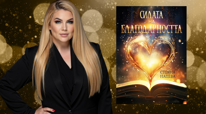 Стояна Нацева