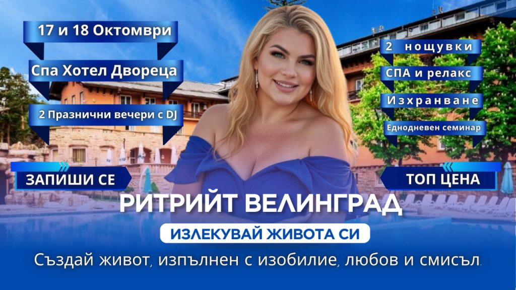 Велинград става сцена на трансформация: д-р Стояна Нацева представя ритрийт със семинар „Излекувай живота си“