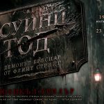 Бродуейският хит „Суини Тод“ за първи път на българска сцена