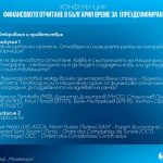 ИДЕС организира конференция на тема „Финансовото отчитане – време за (пре)дефиниране“, за да постави въпроса за нуждата от законодателни промени във финансовото отчитане