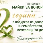 Още 200 бебета проплакаха през изминалата една година благодарение на дейността Фондация „Майки за донорството“