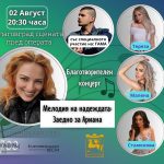 Благоевград обединява сили в голям благотворителен концерт: „Мелодия на надеждата: Заедно за Ариана“