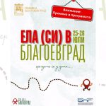 „Ела (си) в Благоевград“ с богата програма през уикенда – спорт, музика, преходи и забавления за цялото семейство