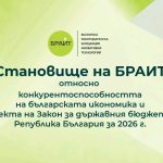 Становище﻿относно ﻿конкурентоспособността на българската икономика и ﻿Проекта на Закон за държавния бюджет на Република България за 2026 година﻿﻿