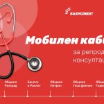 „Изи Кредит“ и Фондация „Мечта за дете“ стартират мобилен кабинет за репродуктивно здраве в отдалечени региони