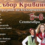 „Събор Кривини – празник на българщината“ събира традиции, история и кауза в първото си издание